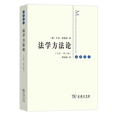 【书】法学方法论(全本·第六版) 法意译丛 [德]卡尔·拉伦茨 黄家镇 译 商务印书馆
