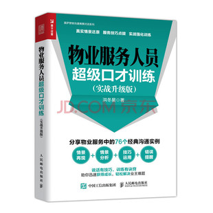 实战升级版 76个经典 真实情景还原 分享物业服务中 沟通实例 销售技巧点拨 物业服务人员超级口才训练