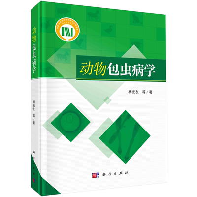 动物包虫病学(精) 林牧渔业 杨光友 孟锐 科学出版社书籍kx