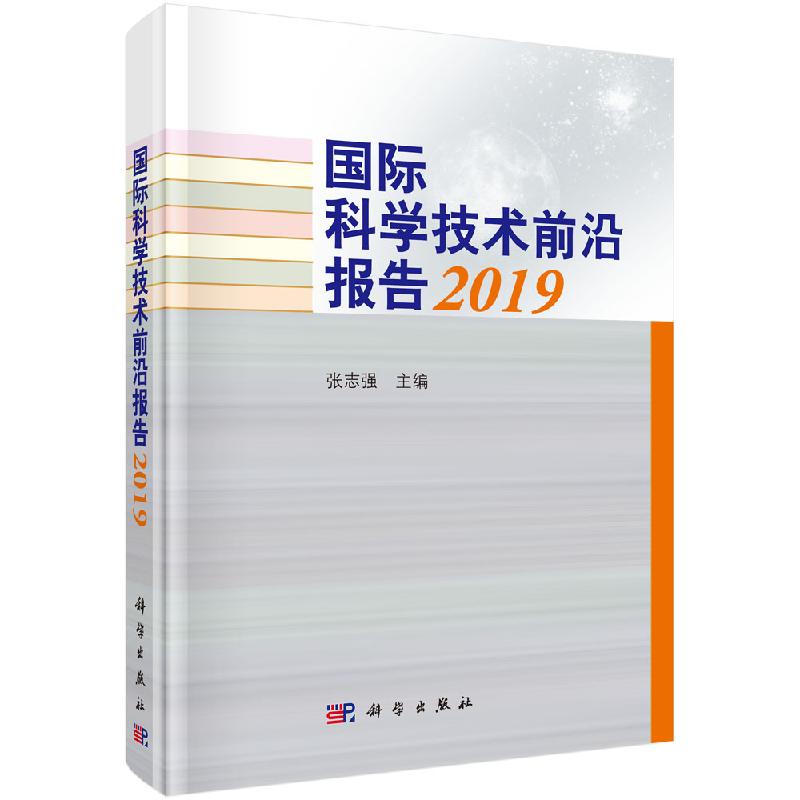 【京联】国际科学技术前沿报告2019人口健康 农业海洋 生态环境资源等主要科技领域及重大基础设施科学出版社书籍KX