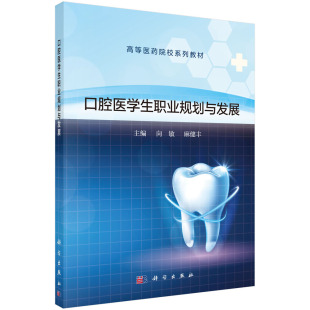 麻健丰科学出版 向敏 口腔医学生职业规划与发展 社9787030671783书籍KX 书