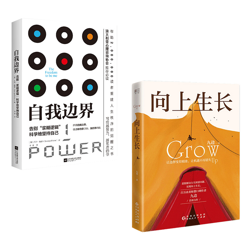 成功励志自我边界+向上生长