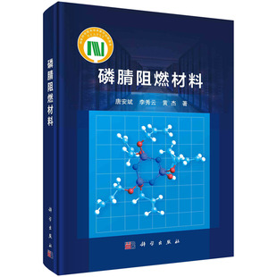 唐安斌 磷腈阻燃材料 李秀云 黄杰 社9787030710222书籍KX 科学出版 京联