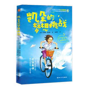 现货正品 儿童不畏困难勇敢乐观故事书 凯朵 为了梦想全力以赴 三四五六年级小学生课外阅读书目书籍 梦想挑战