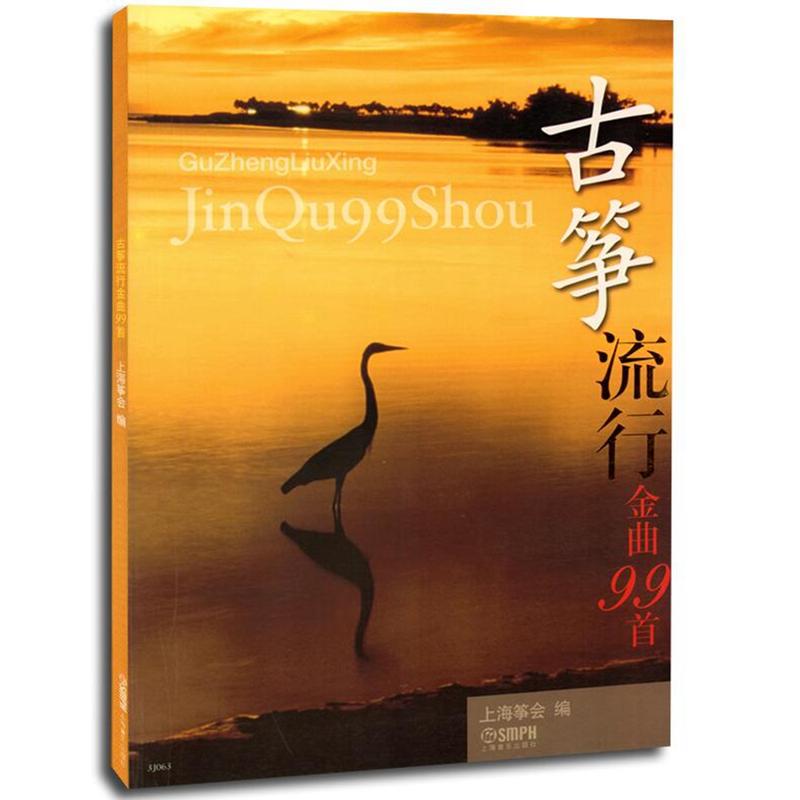古筝流行金曲99首 上海筝会 上海音乐出版社 古筝练习曲目古筝曲谱古筝教程 古筝音乐教材古筝书籍