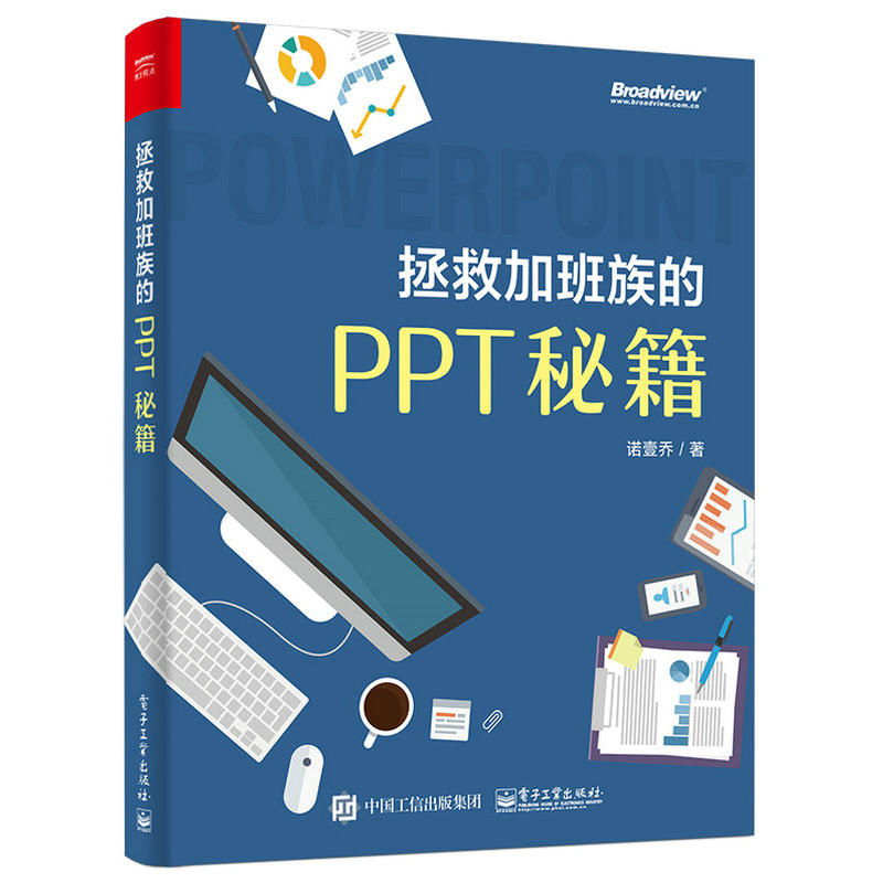 Õü¾È¼Ó°à×åµÄPPTÃØ¼® ŵҼÇÇÖø PPT¿Î¼þÉè¼ÆÓëÖÆ×÷ PPTÖÆ×÷·½·¨½Ì³ÌÊé »ÃµÆÆ¬»ù´¡½Ì³Ì pptÉè¼ÆË¼Î¬ Ìá¸ßPPTÖÆ×÷ЧÂÊ pptÖÆ×÷½Ì³Ì