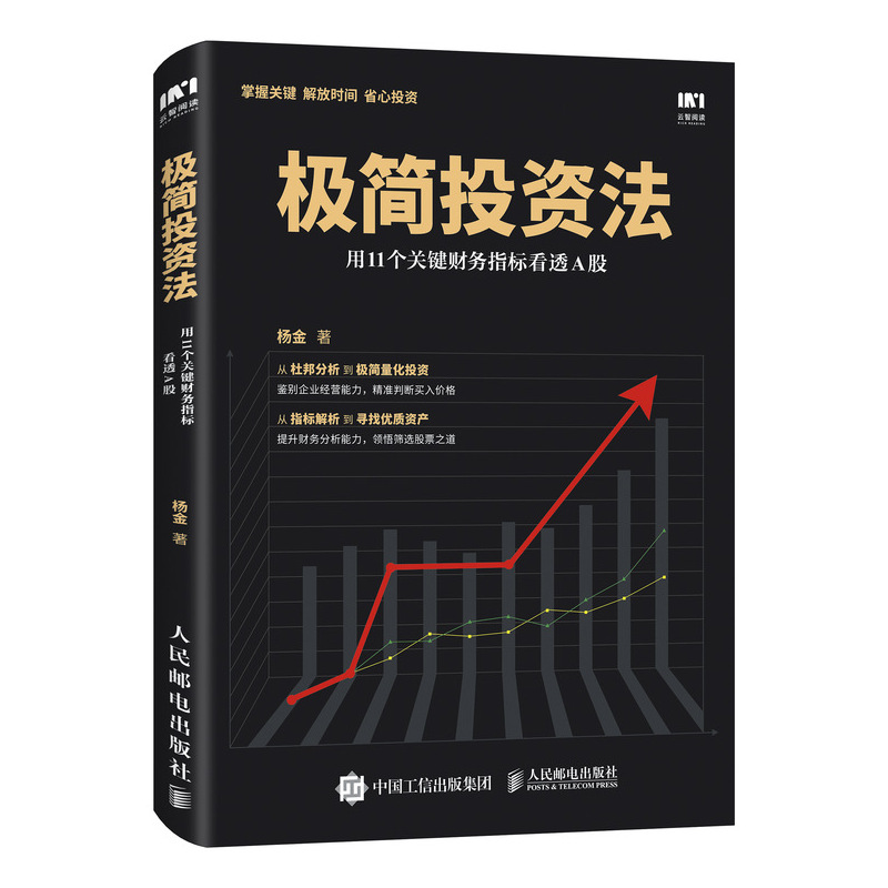 *简投资法 用11个关键财务指标看透A股 财务分析投资新手入门 炒股票理财实战书籍 价值投资技法指南 预计5月上旬发货