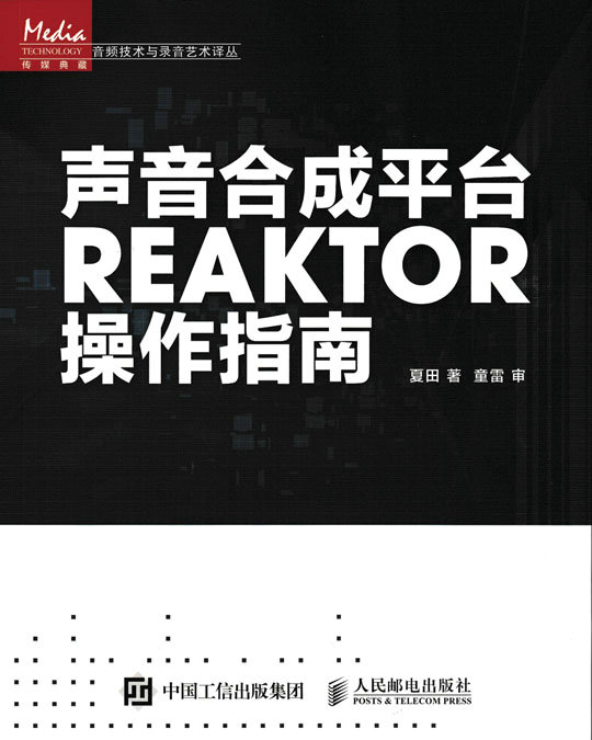声音合成平台REAKTOR操作指南 夏田 影视声音制作游戏声音制作 音乐制作