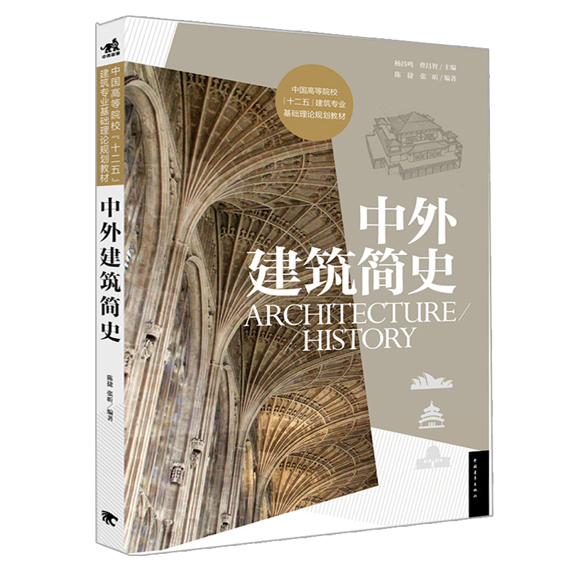 中外建筑简史 中外建筑史合二为一上下篇共10章穿插近800张彩图建筑史学科所有要点环境与艺术设计教材结构罗马哥特式对称书籍