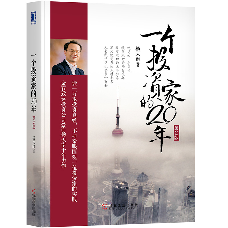 【全新正版】 一个投资家的20年(第2版) 杨天南 股票资产管理 股市基金投资理财 投资组合股市投资理财指南教程书金融投资书籍