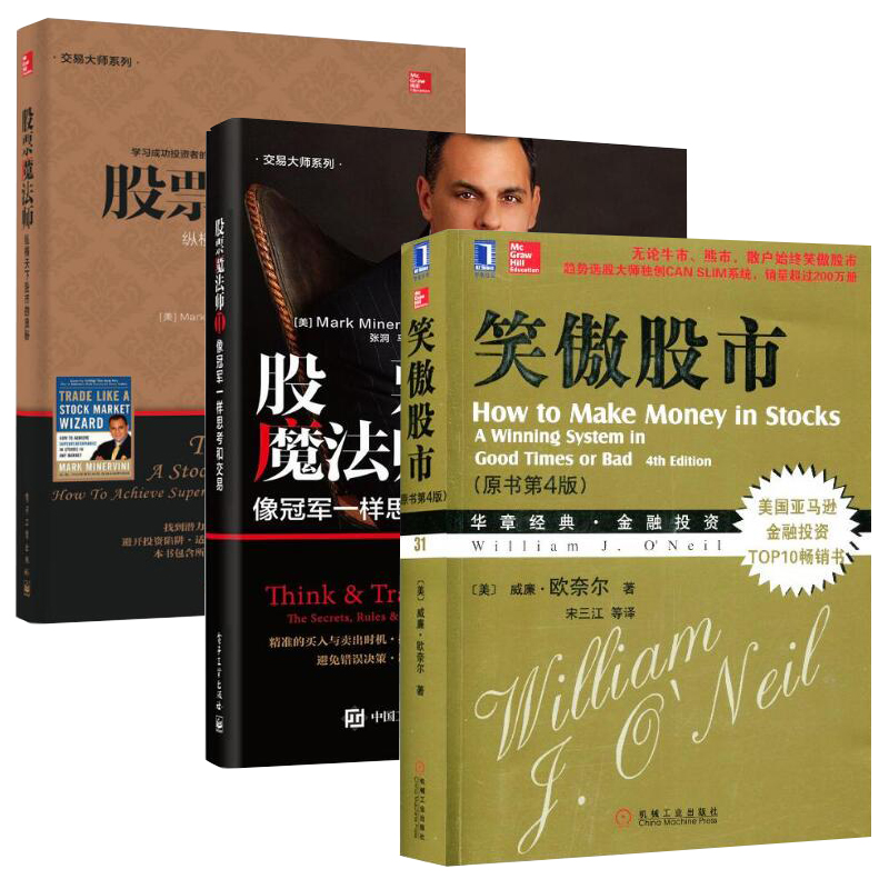 【套装全3册】股票 魔法师1+股票魔法师2+笑傲股市 股票投资指南 股票交易规则 趋势选股指南 炒股技巧 股票分析 股市新手入门书籍