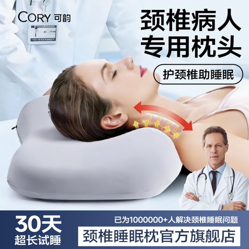 【颈椎专用睡眠枕】30天免费试用