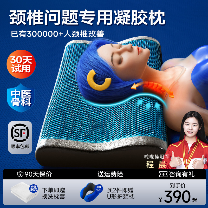 【颈椎专用凝胶枕】30天免费试用