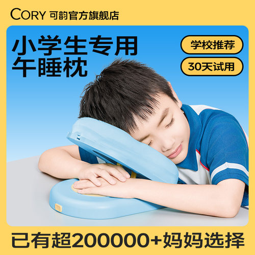 【学校推荐】小学生专用午睡枕