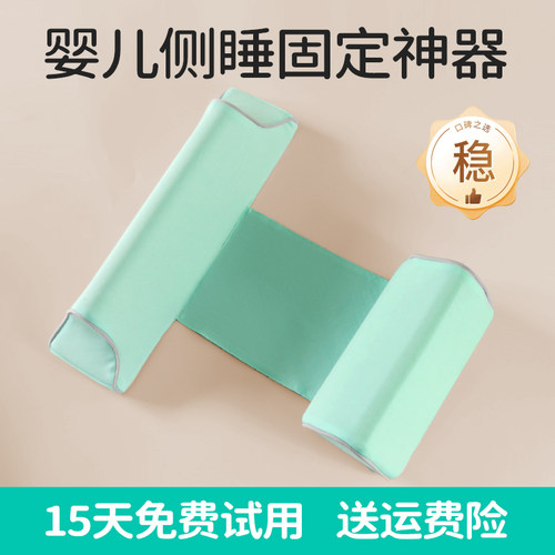 婴儿侧睡固定神器安稳固定睡姿