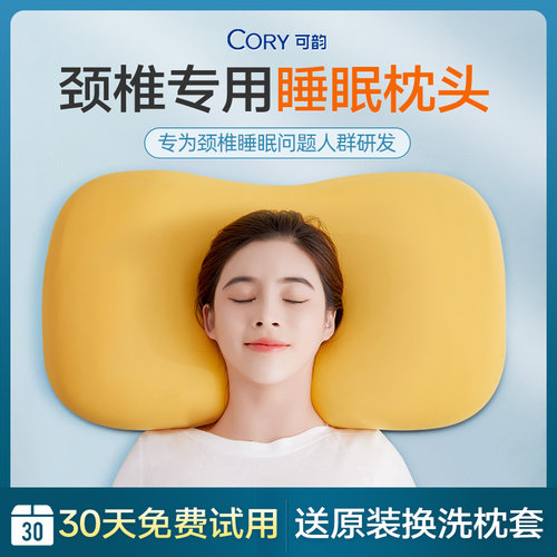 【颈椎专用睡眠枕】30天免费试用