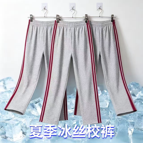 冰丝校服裤子灰色小学生初高中学生儿童直筒浅灰夏季二条杠校裤