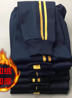 藏蓝色校服裤冬季加绒加厚两条黄条杠初中高中学生大码校裤子