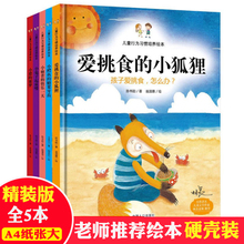 儿童绘本3-6周岁正版硬皮精装全5册适合儿童行为习惯培养国外获奖绘本睡前故事书4-5-7岁绘本阅读 幼儿园大中小班指定硬壳硬面书籍