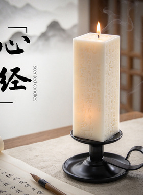 心经禅修檀木香薰蜡烛冥想古风