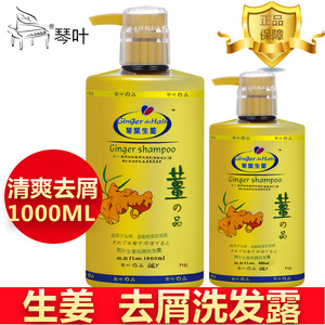 正品琴叶GINGER姜之品生姜疗发去屑洗发水护1000ml 祛屑洗发乳