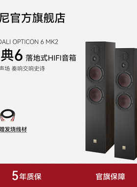 DALI/达尼欧典新款二代6号OPTICON6高保真HIFI书架发烧无源音响箱