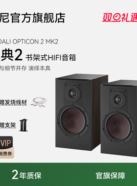 DALI达尼欧典新款二代2号OPTICON2高保真HIFI书架发烧无源音响箱