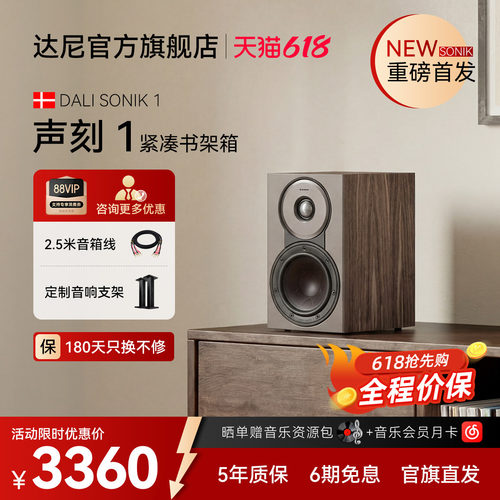 DALI达尼声刻1书架无源音箱