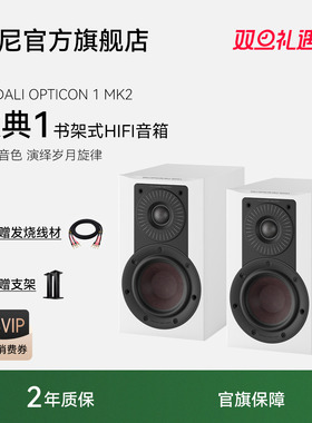 DALI/达尼欧典新款二代1号OPTICON1高保真HIFI书架发烧无源音响箱