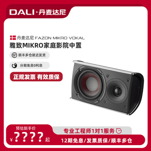 MIKRO 中置家庭影院音响箱 达尼 一只价 DALI VOKAL雅致 FAZON