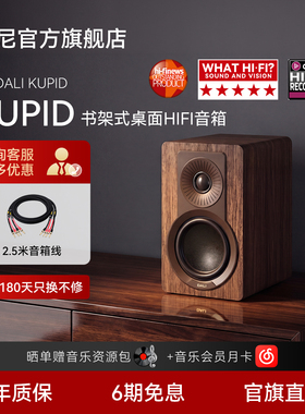 政府补贴|DALI/达尼旗舰KUPID丘比特hifi高保真无源桌面音响音箱