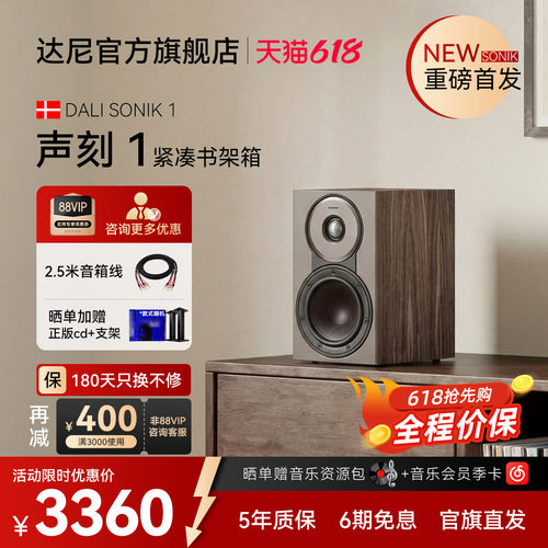 DALI达尼声刻1书架无源音箱