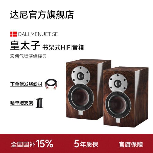 【热卖】丹麦制造DALI/达尼MENUET皇太子6 SE桌面书架hifi音箱