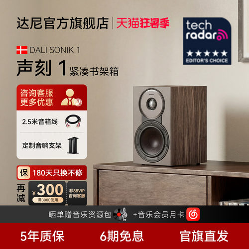 DALI达尼声刻1书架无源音箱