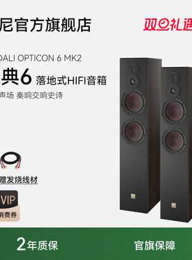 DALI/达尼欧典新款二代6号OPTICON6高保真HIFI书架发烧无源音响箱