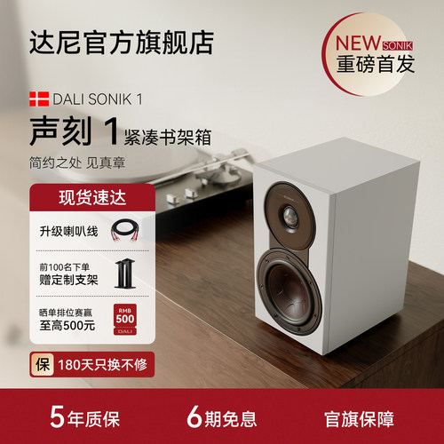 DALI达尼声刻1书架无源音箱