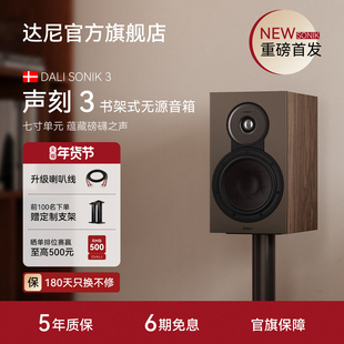 DALI达尼SONIK3声刻书架式无源HIFI音箱桌面音响立体声新品高保真