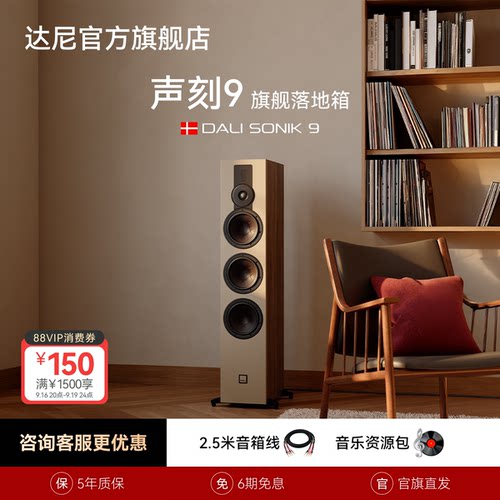 DALI达尼声刻9木质无源落地音箱