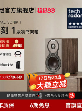 DALI达尼声刻1书架无源音箱