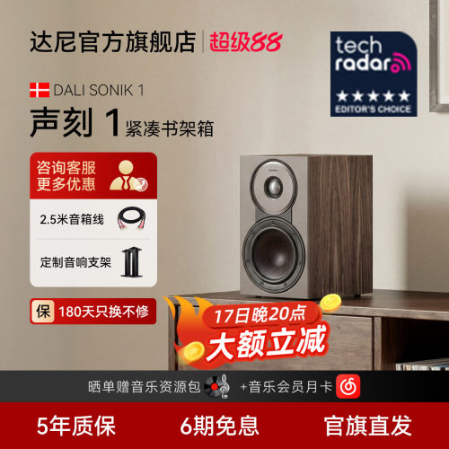 DALI达尼声刻1书架无源音箱