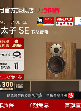 达尼皇太子SE书架式HIFI音箱新品