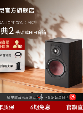 DALI达尼欧典新款二代2号OPTICON2高保真HIFI书架发烧无源音响箱