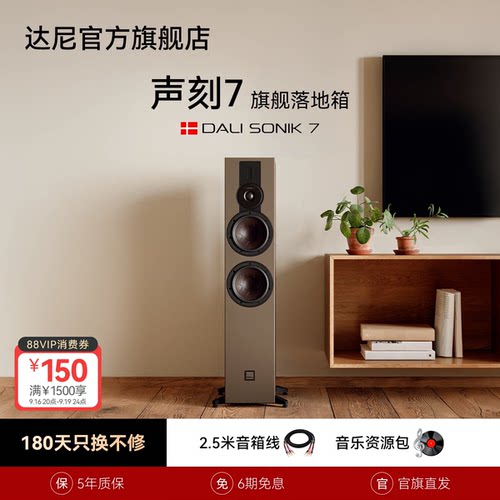 DALI达尼声刻7无源木质落地音箱