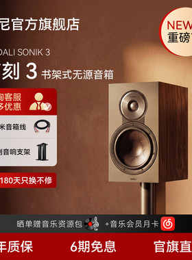DALI达尼声刻3HIFI书架音箱