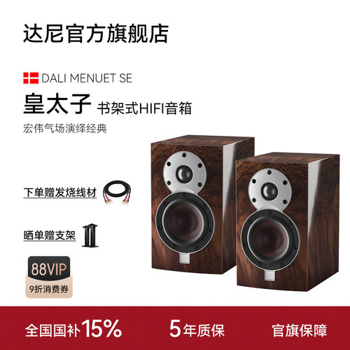 【热卖】丹麦制造DALI/达尼MENUET皇太子6 SE桌面书架hifi音箱
