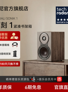 DALI达尼SONIK 1【声刻1】木质HIFI无源书架音箱丹麦专业家用音响