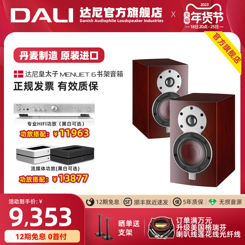 【经典款】丹麦制造DALI/达尼皇太子6Menuet 6发烧书架HIFI音响