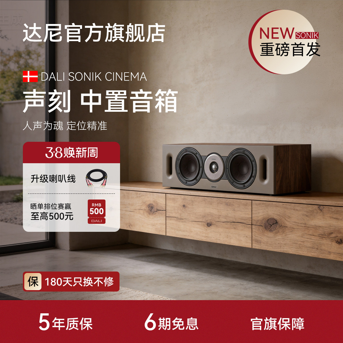 DALI达尼SONIK CINEMA【声刻】木质HIFI发烧中置音箱丹麦环绕音响