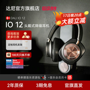 DALI/达尼io12头戴式蓝牙耳机丹麦旗舰无线降噪hifi监听耳机