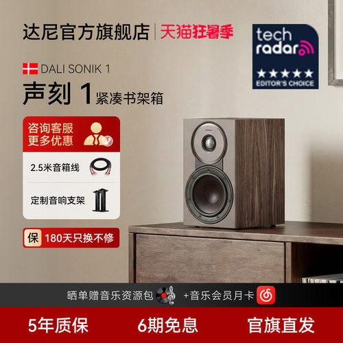 DALI达尼声刻1书架无源音箱